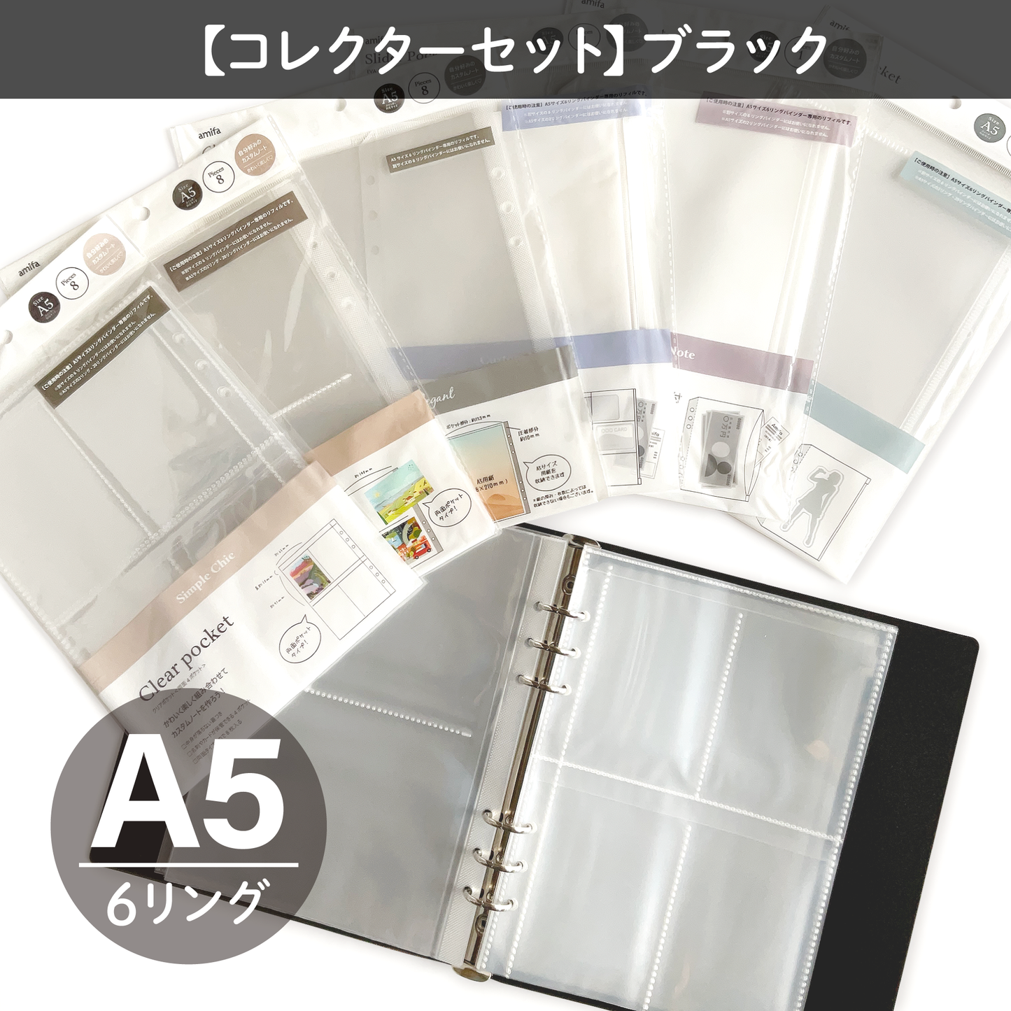 【コレクターセット】 A5サイズ・6リング ファイル ブラック