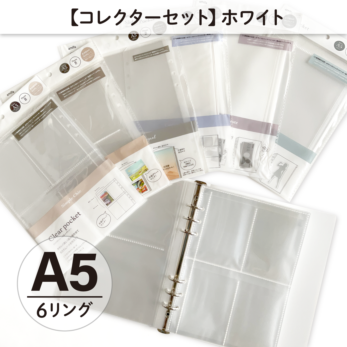【コレクターセット】 A5サイズ・6リング ファイル ホワイト