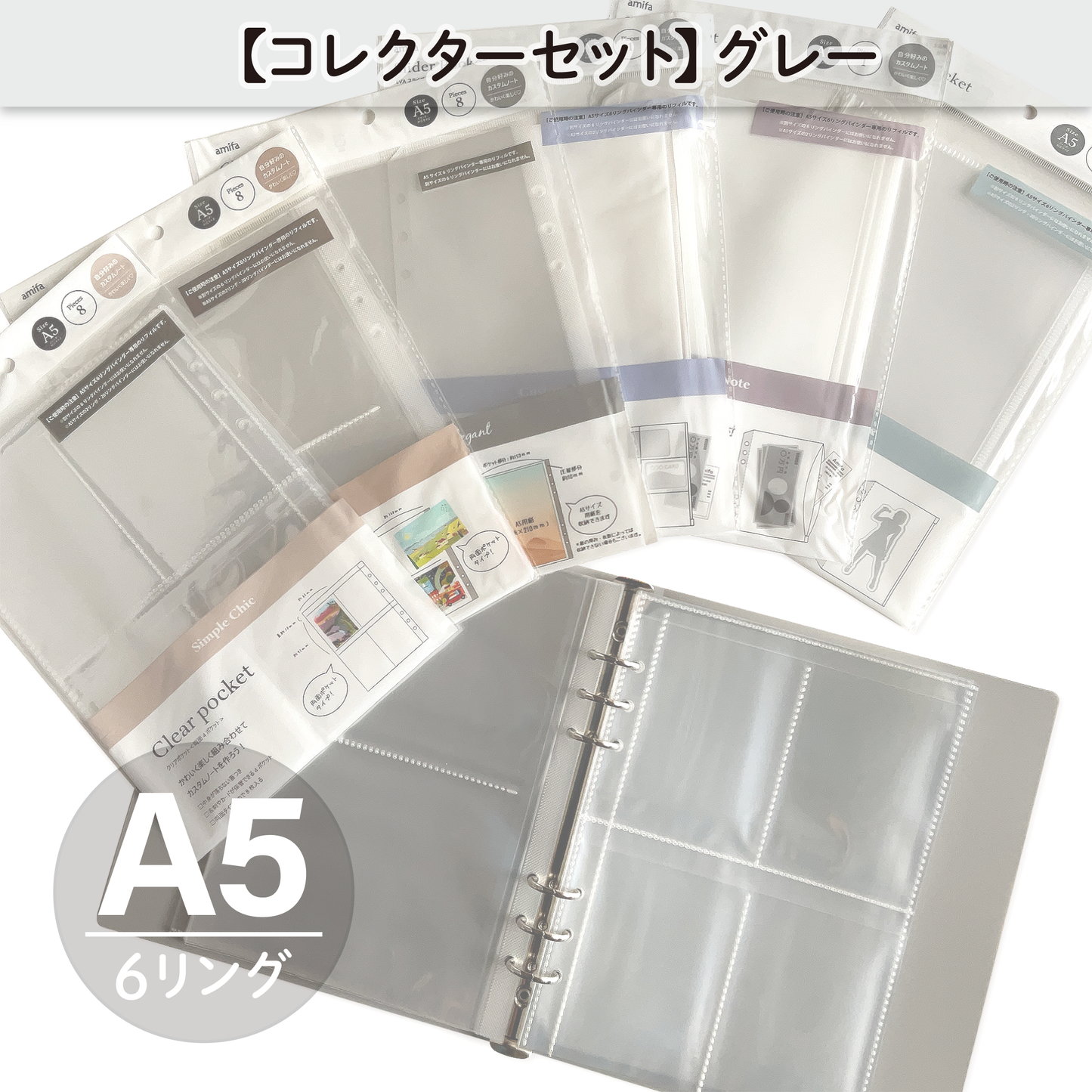 【コレクターセット】 A5サイズ・6リング ファイル グレー