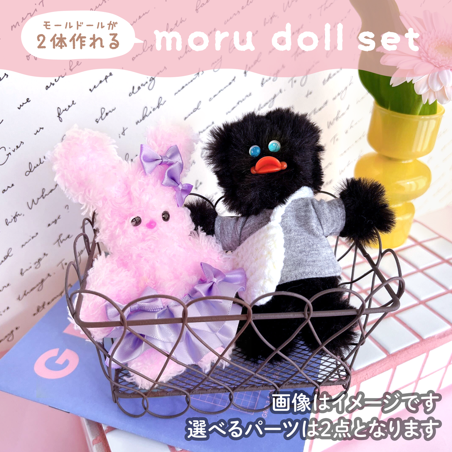 【モールドール】ふわふわブラック & もこもこピンクセット