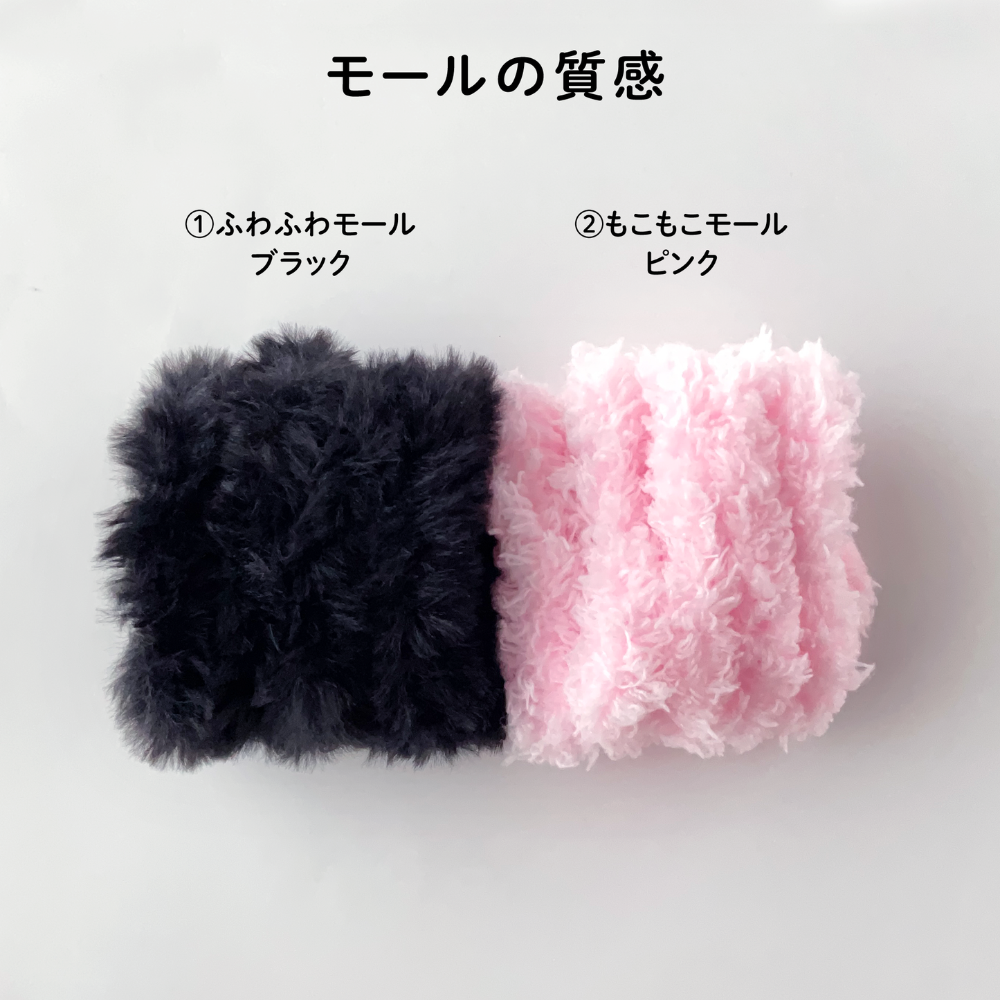 【モールドール】ふわふわブラック & もこもこピンクセット