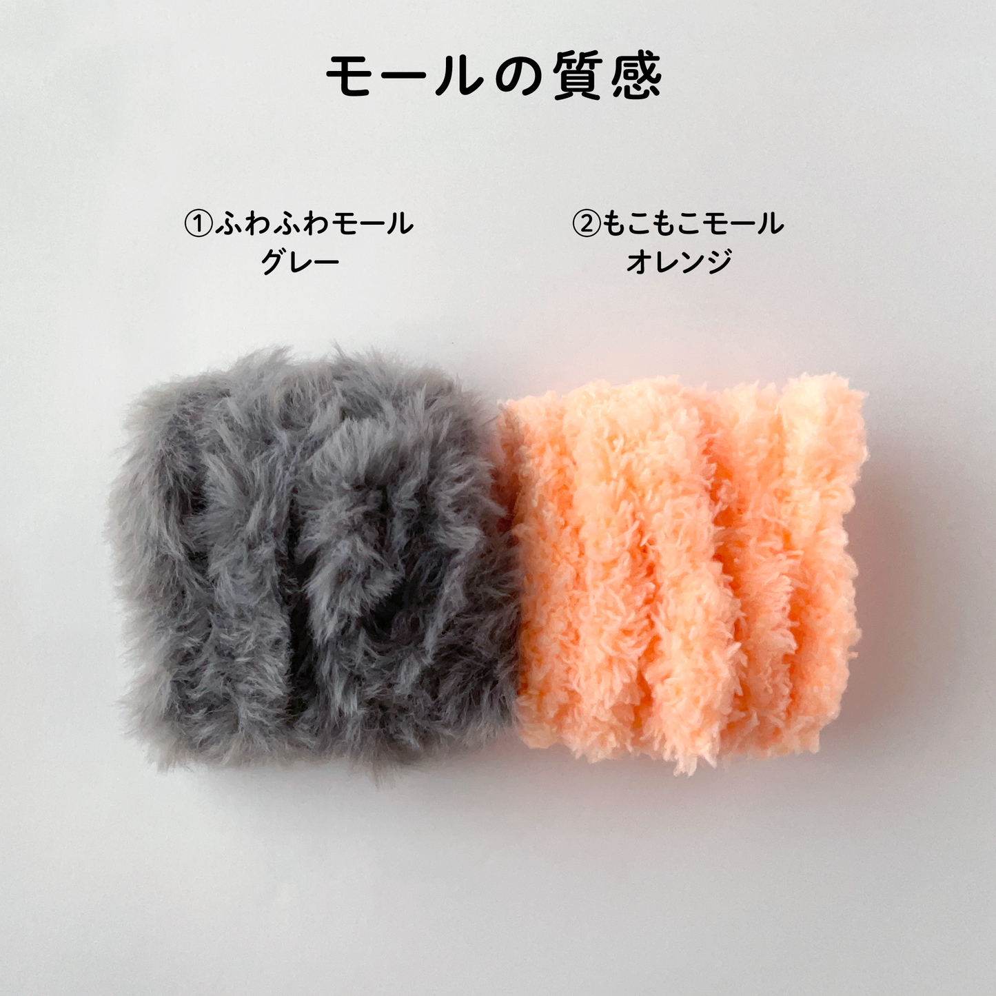 【モールドール】ふわふわグレー & もこもこオレンジ
