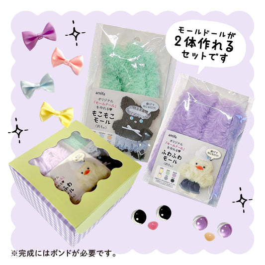 【モールドールセット】ふわふわパープル & もこもこライトグリーン