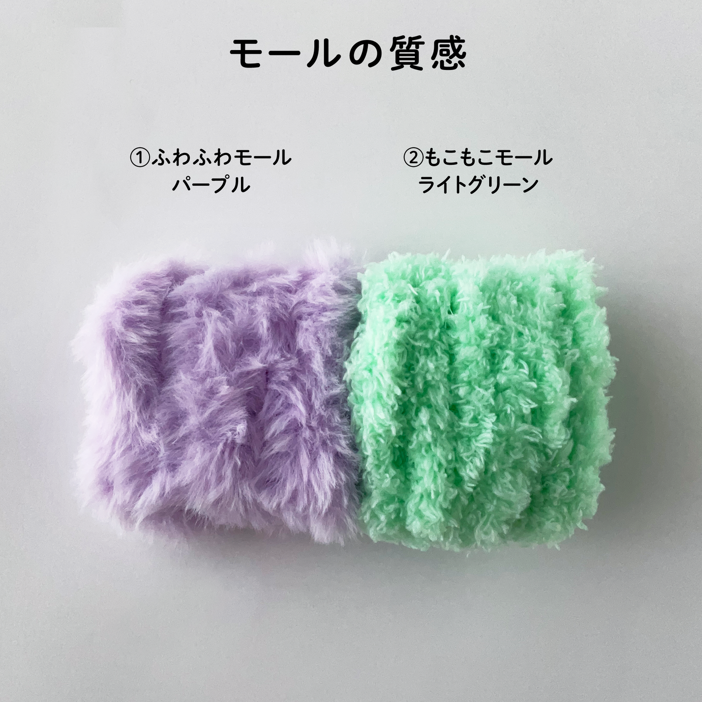 【モールドール】ふわふわパープル & もこもこライトグリーン
