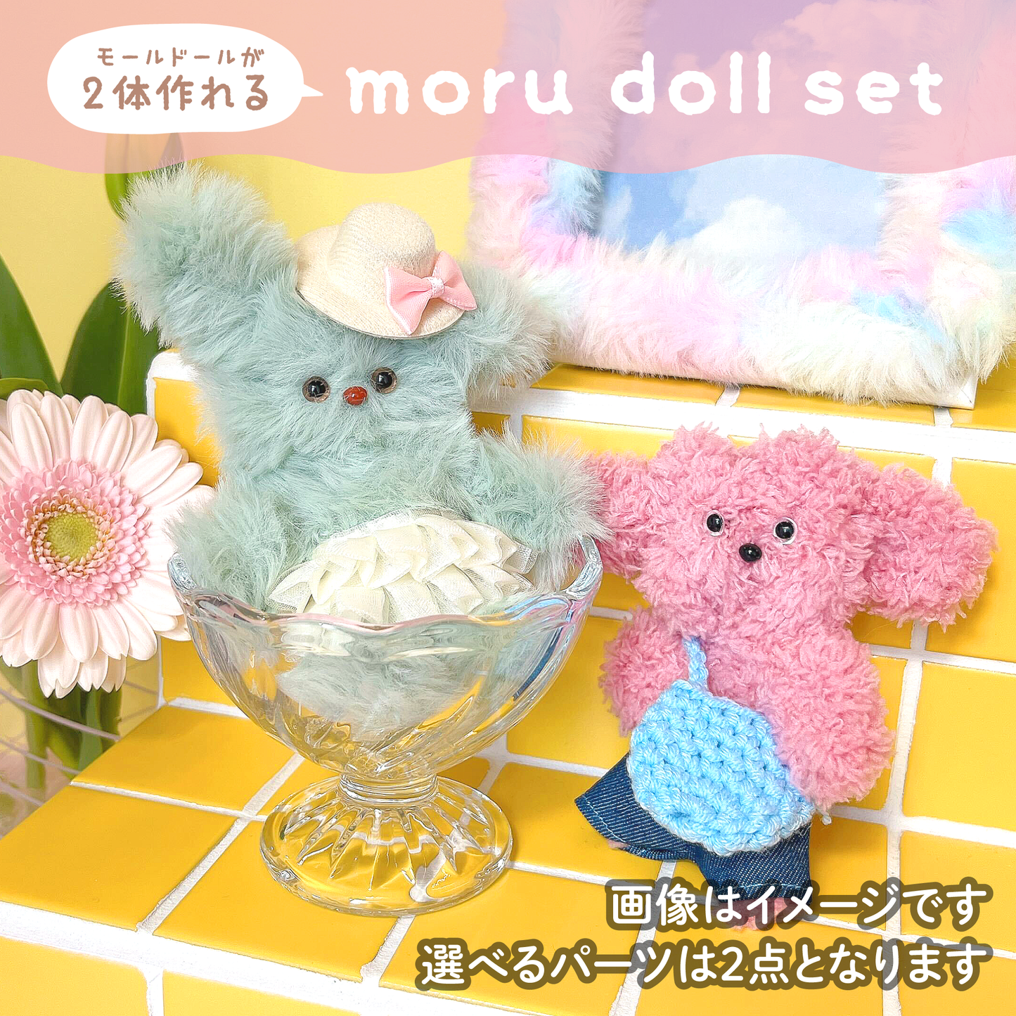 【モールドール】ふわふわグリーン & もこもこダスティピンク