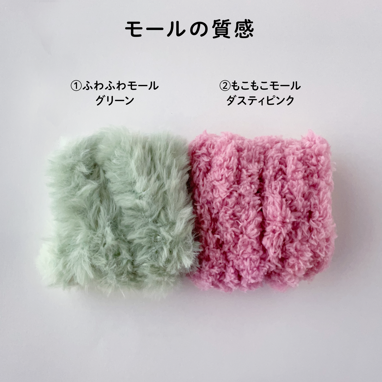 【モールドール】ふわふわグリーン & もこもこダスティピンク