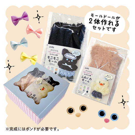 【モールドールセット】ふわふわベージュ & もこもこブラック