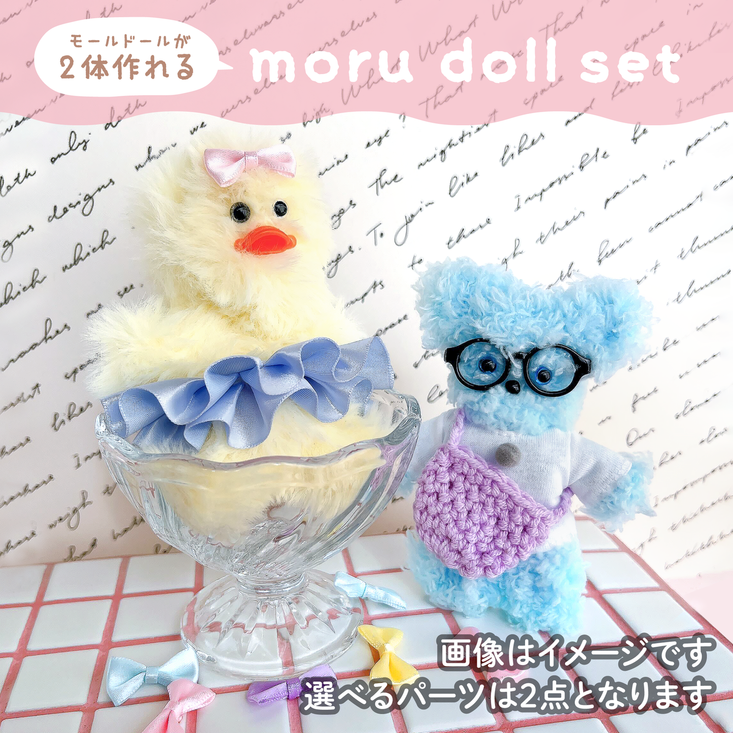 【モールドール】ふわふわイエロー & もこもこライトブルー