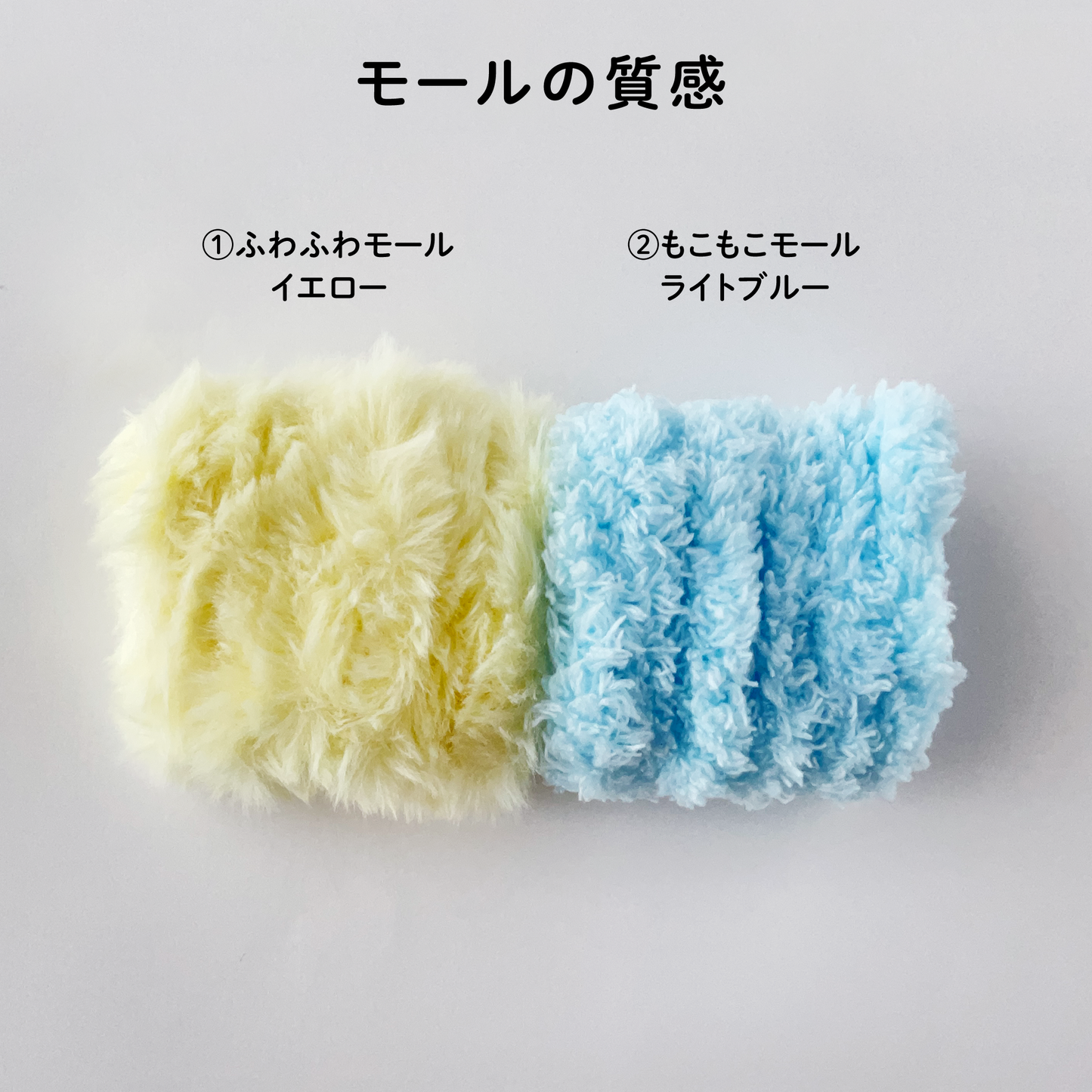【モールドール】ふわふわイエロー & もこもこライトブルー