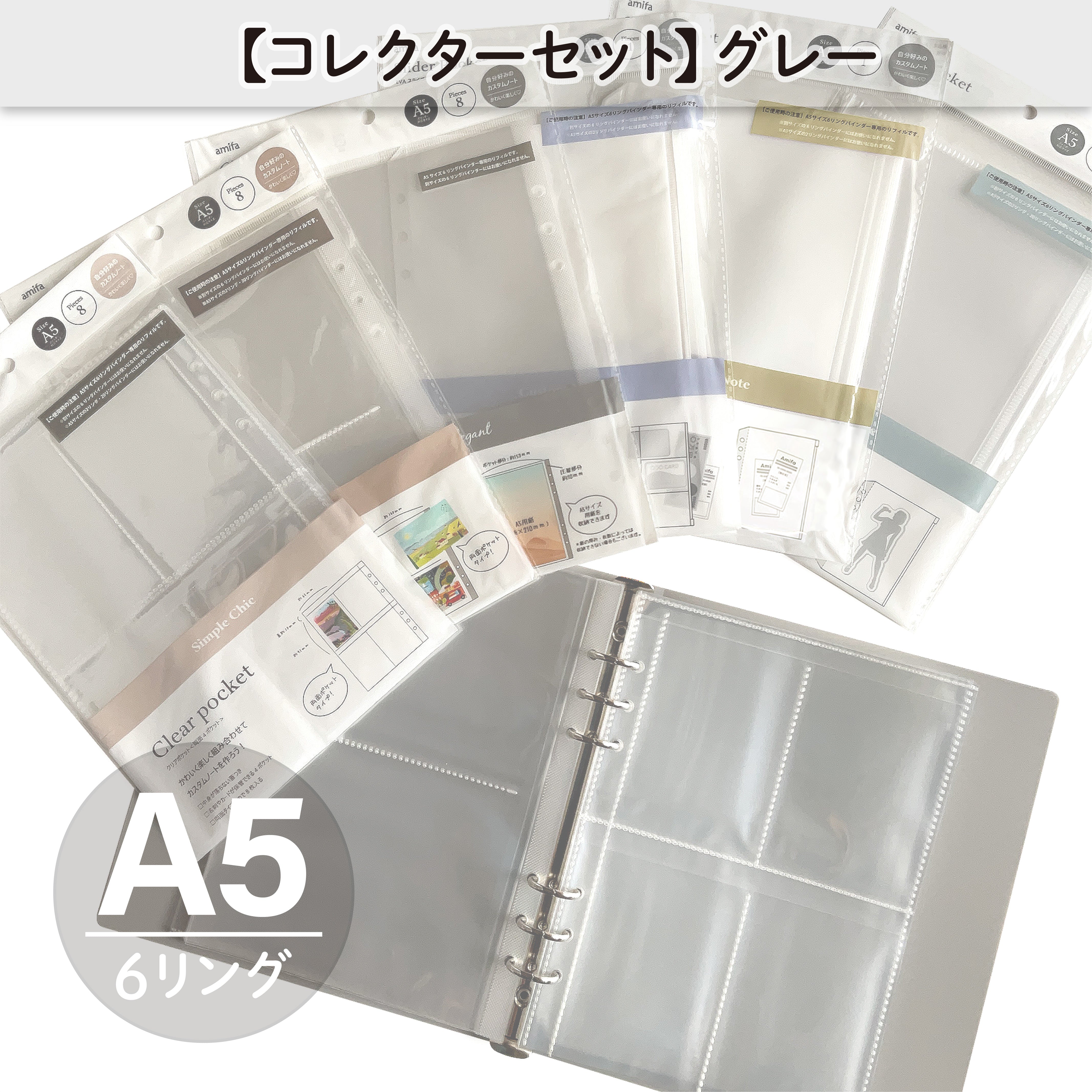 コレクターセット】 A5サイズ・6リング ファイル グレー – amifa ONLINE