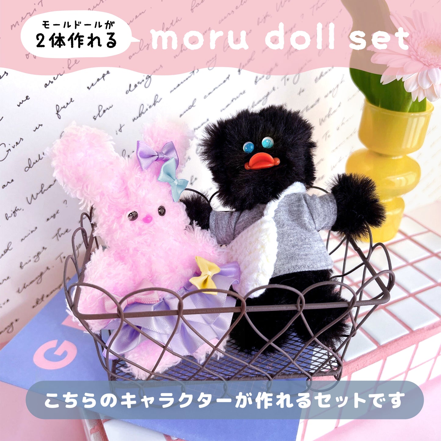 【モールドールセット】ふわふわブラック & もこもこピンク