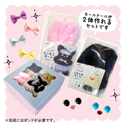 【モールドールセット】ふわふわブラック & もこもこピンク