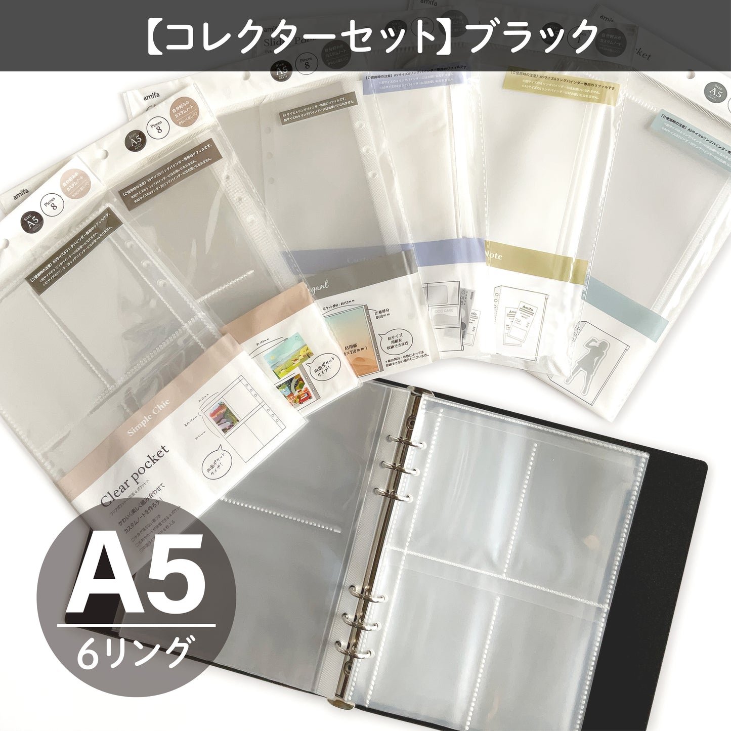 【コレクターセット】 A5サイズ・6リング ファイル　ブラック