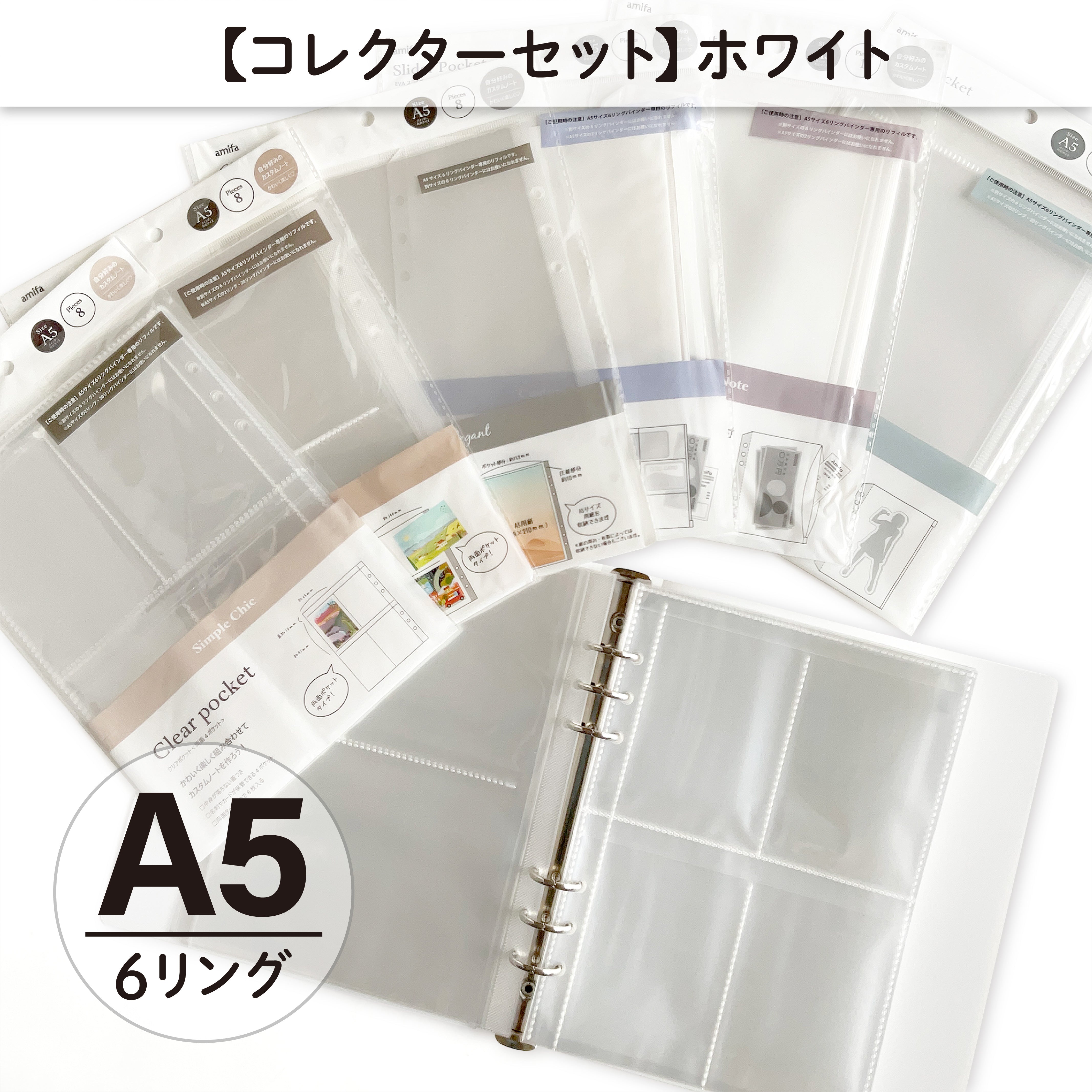 コレクターセット】 A5サイズ・6リング ファイル ホワイト – amifa ONLINE
