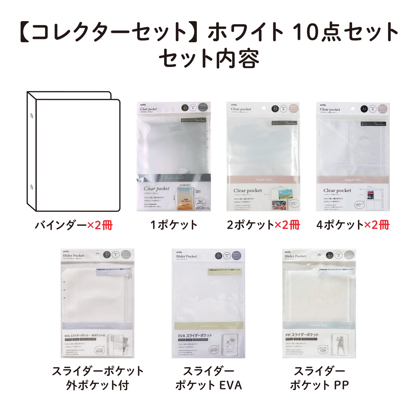 【コレクターセット】 A5サイズ・6リング ファイル　ホワイト