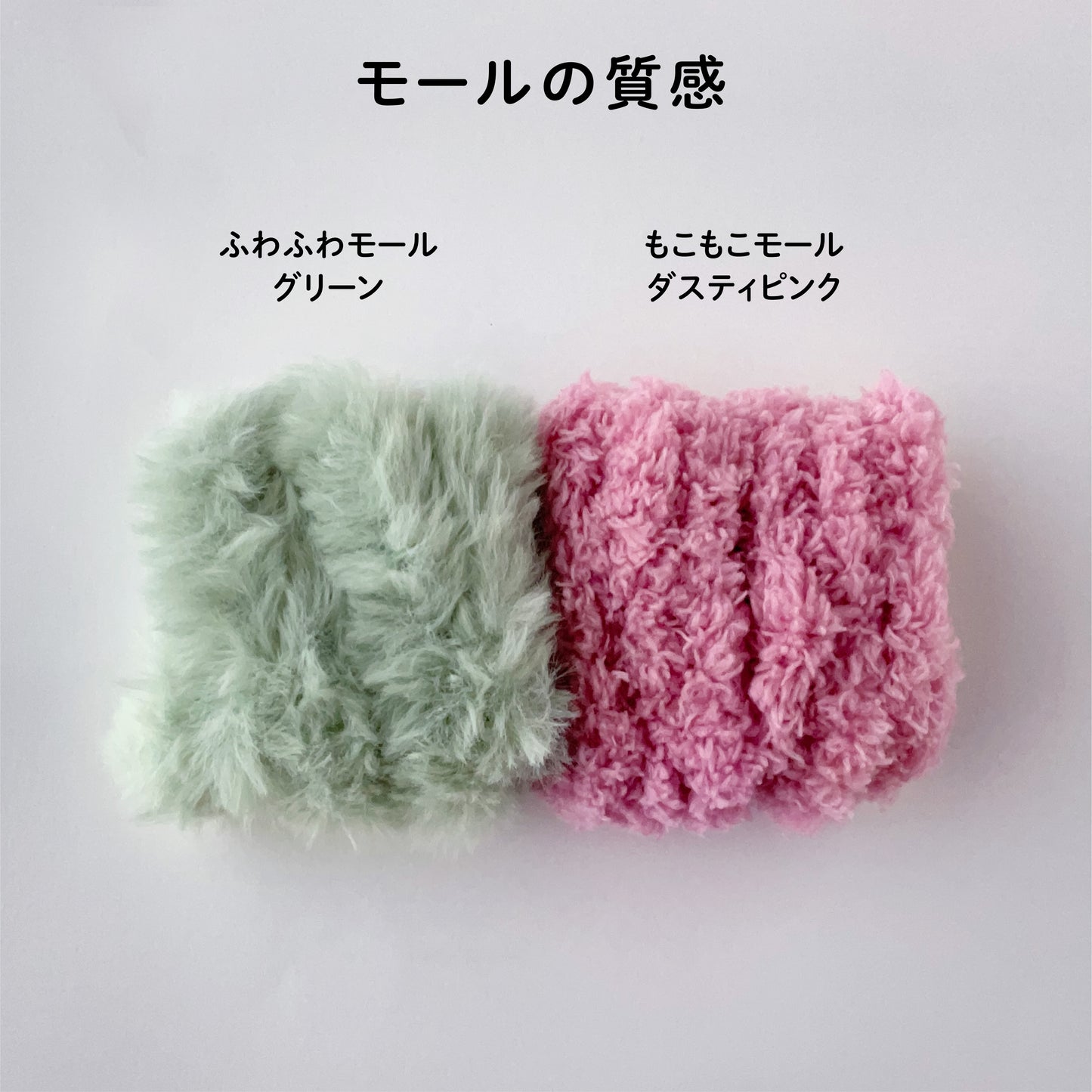 【モールドールセット】ふわふわグリーン & もこもこダスティピンク