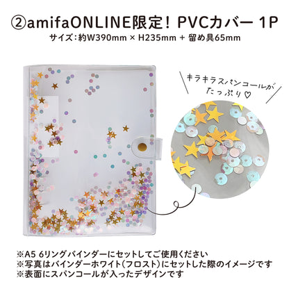 ＜amifaONLINE限定＞シール帳セット