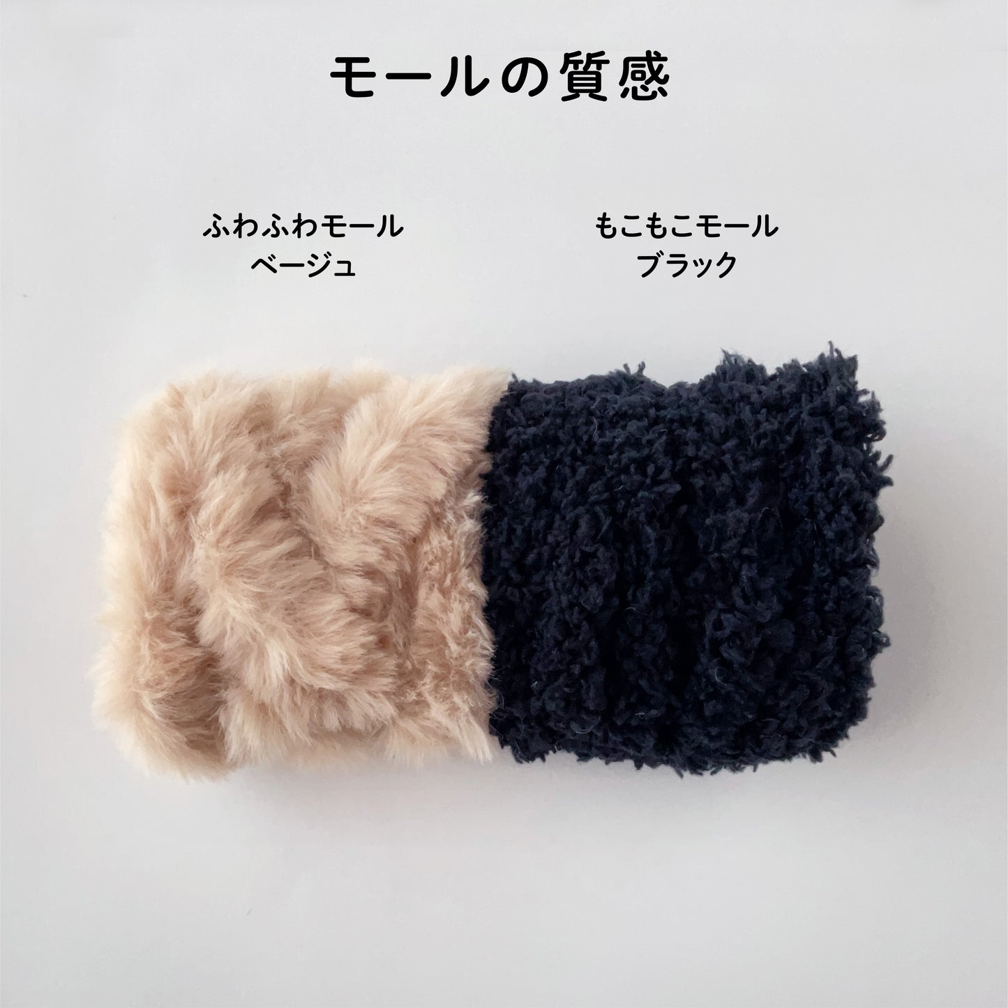 【モールドールセット】ふわふわベージュ & もこもこブラック