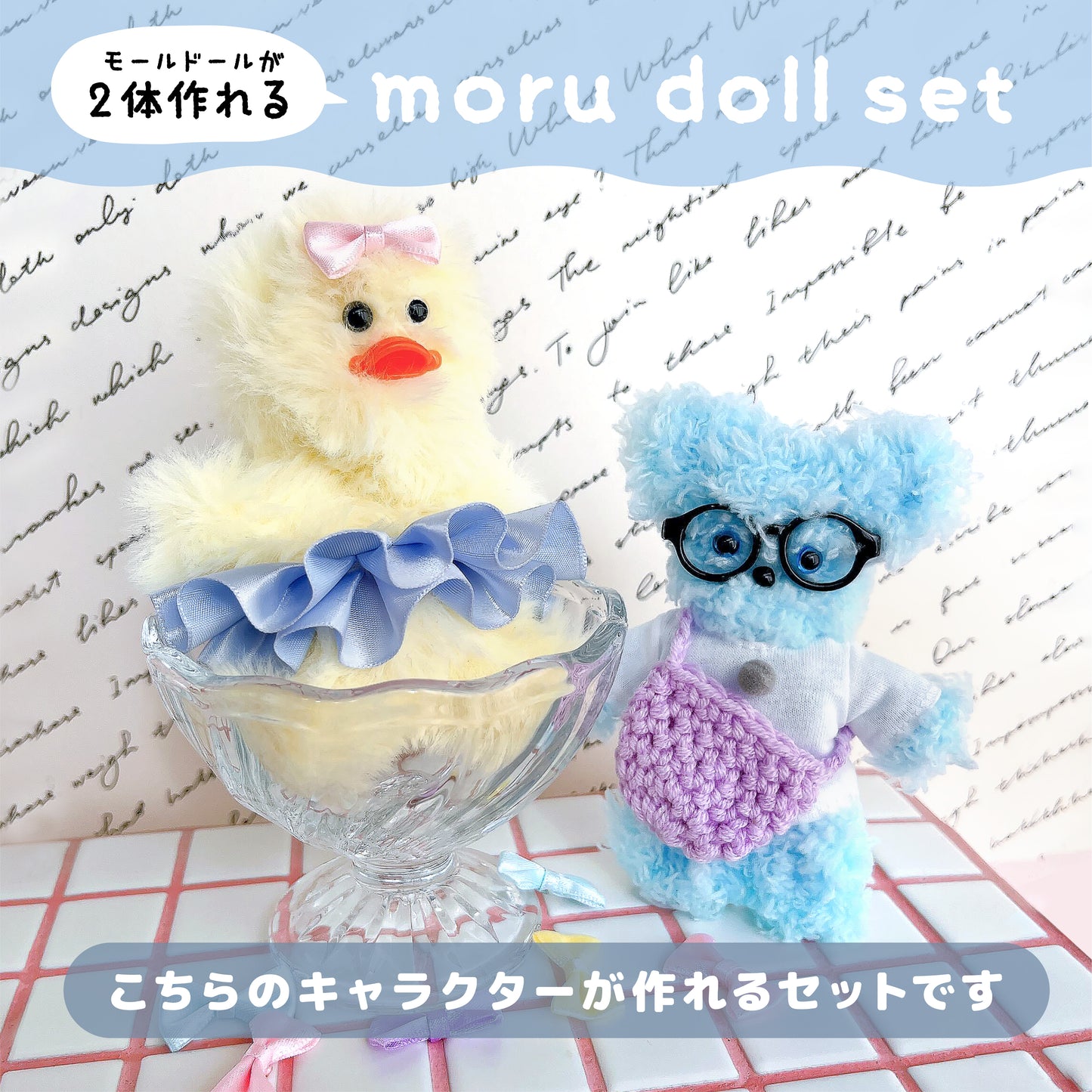 【モールドールセット】ふわふわイエロー & もこもこライトブルー