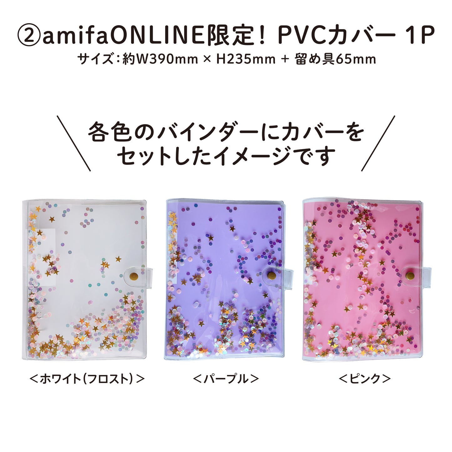 ＜amifaONLINE限定＞シール帳セット