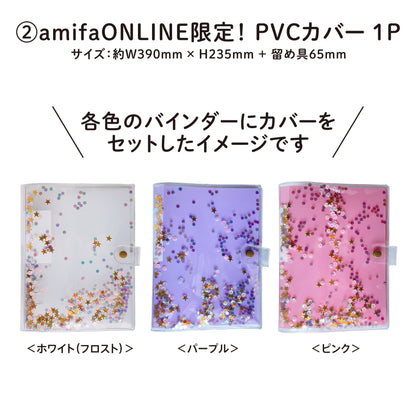 ＜amifaONLINE限定＞シール帳セット