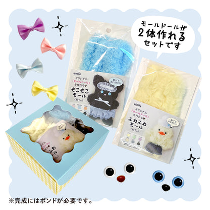 【モールドールセット】ふわふわイエロー & もこもこライトブルー