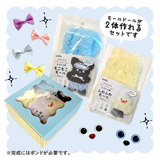 【モールドールセット】ふわふわイエロー & もこもこライトブルー