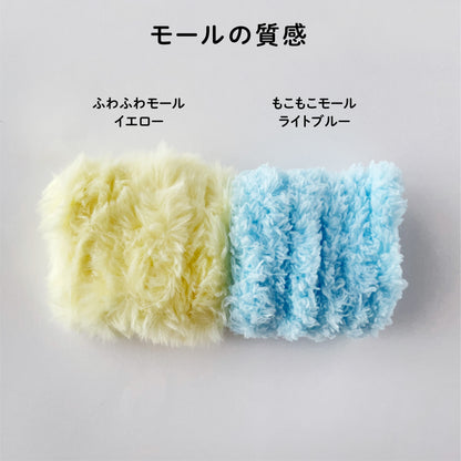 【モールドールセット】ふわふわイエロー & もこもこライトブルー