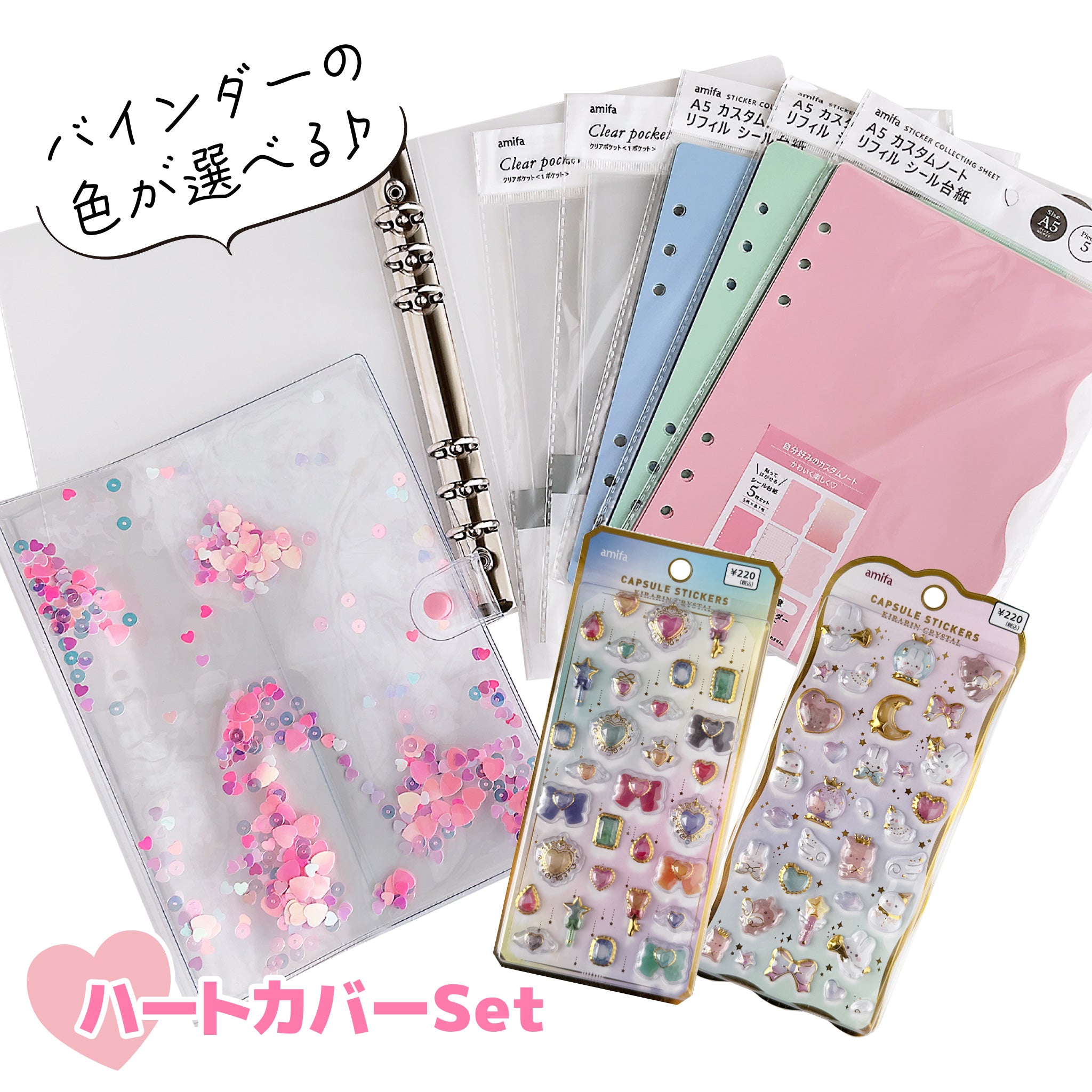 シール帳セット】ハート♥カバー／きらりんクリスタル – amifa ONLINE
