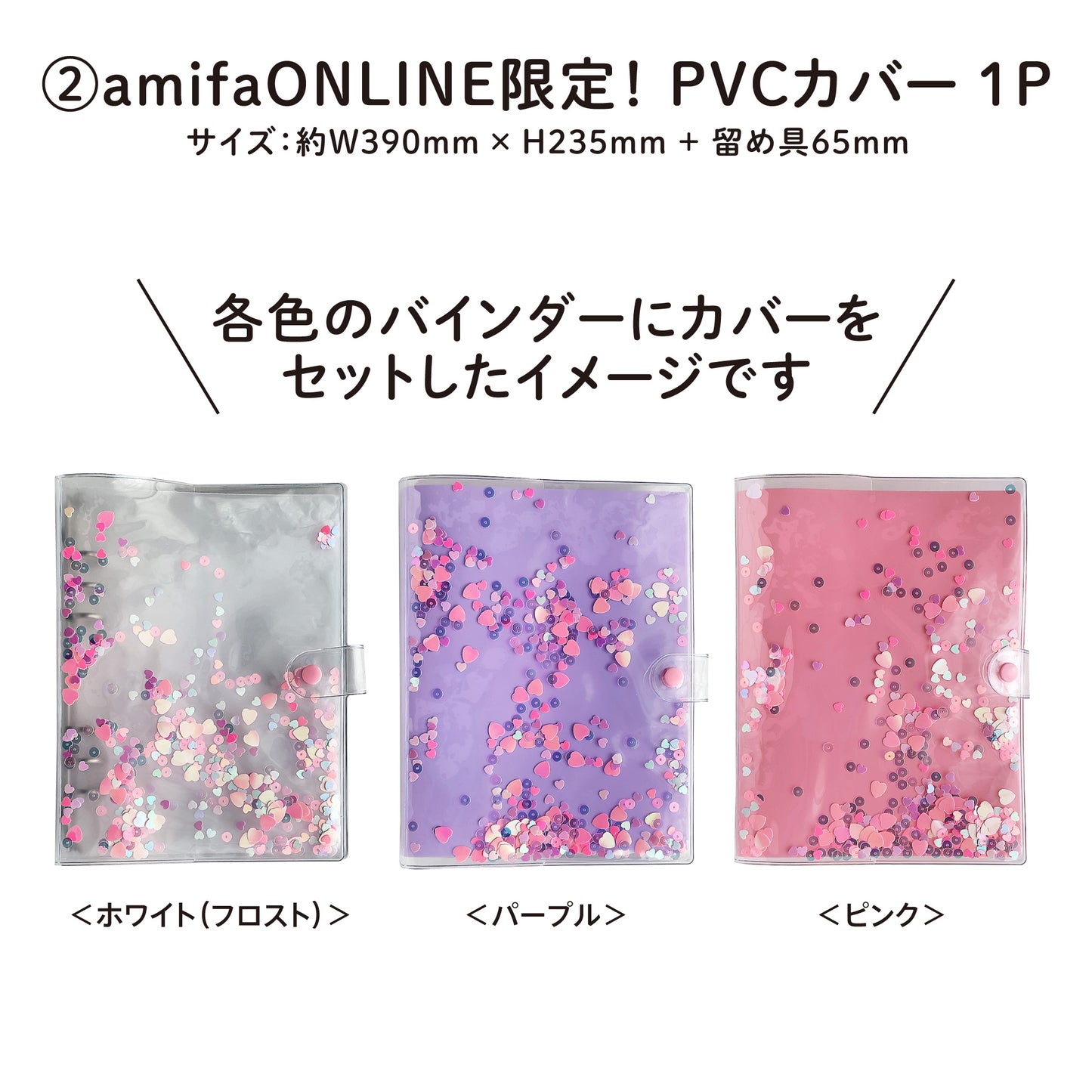 【シール帳セット】ハート♥カバー／シールなし