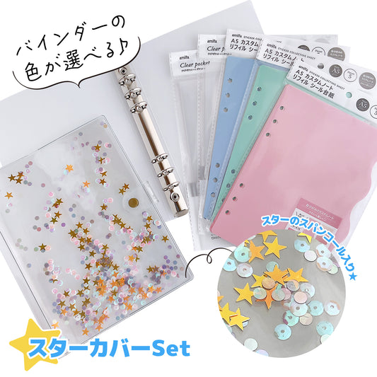 【シール帳セット】スター★カバー／シールなし