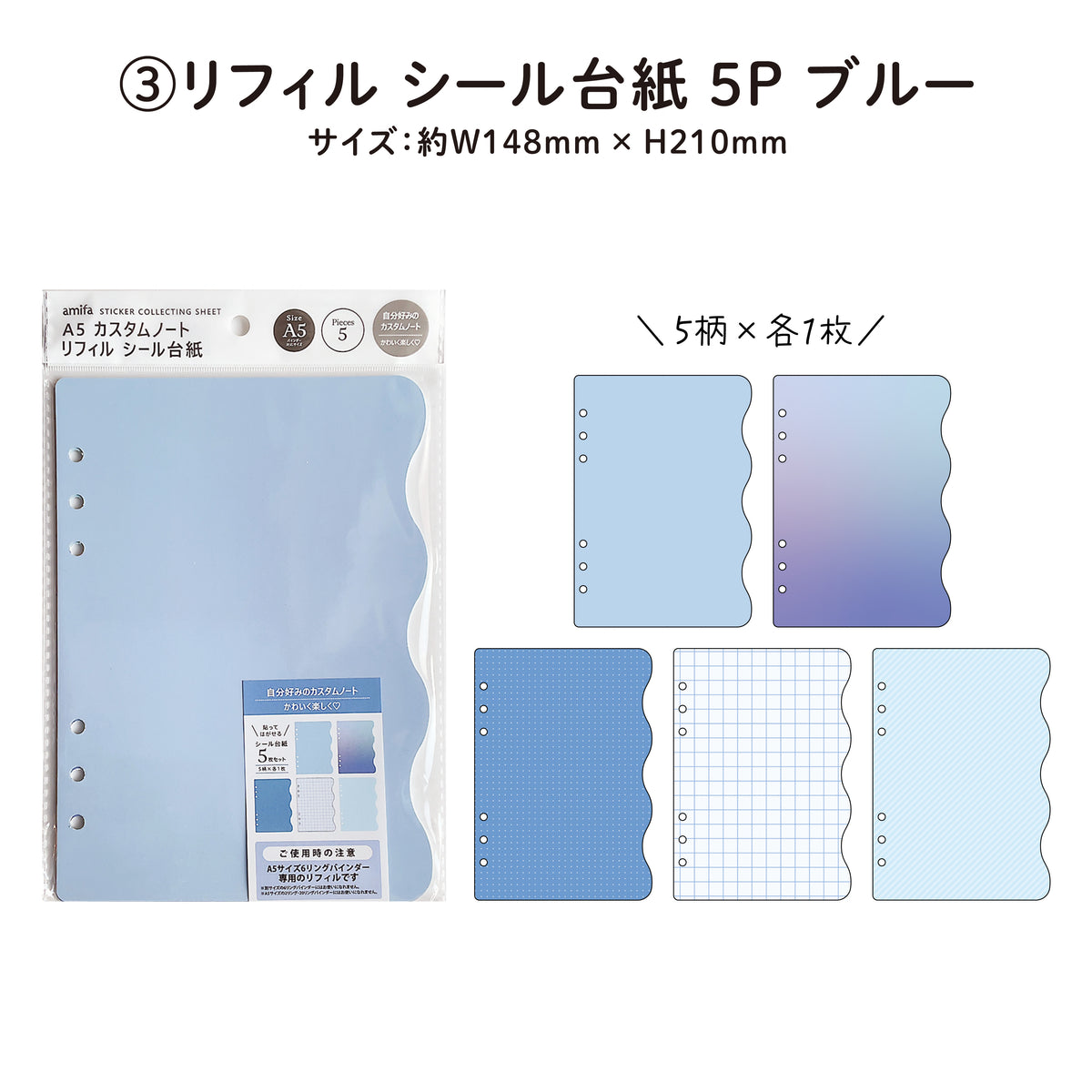 【A5サイズ・リフィル】シール台紙 6パックセット
